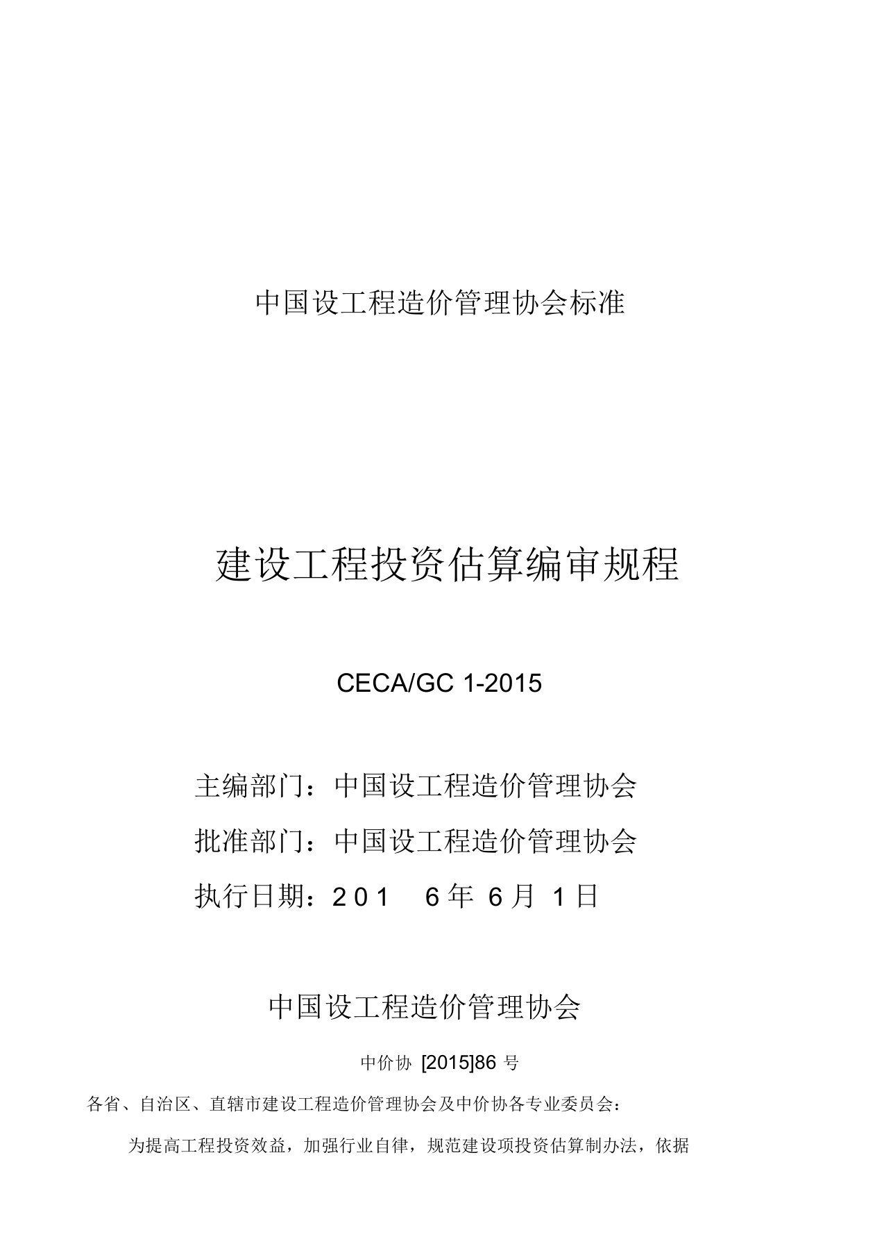 CECA／GC-建设项目投资估算编审规程