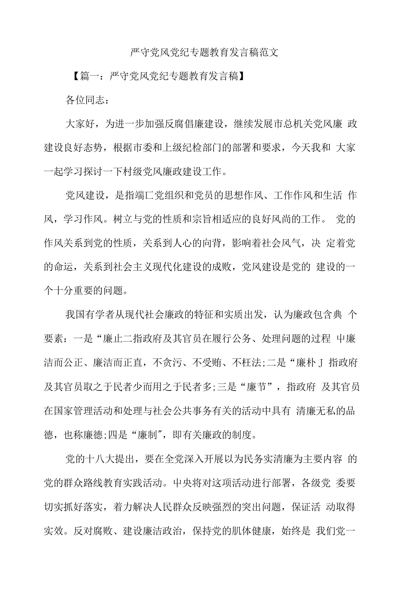 严守党风党纪专题教育发言稿范文