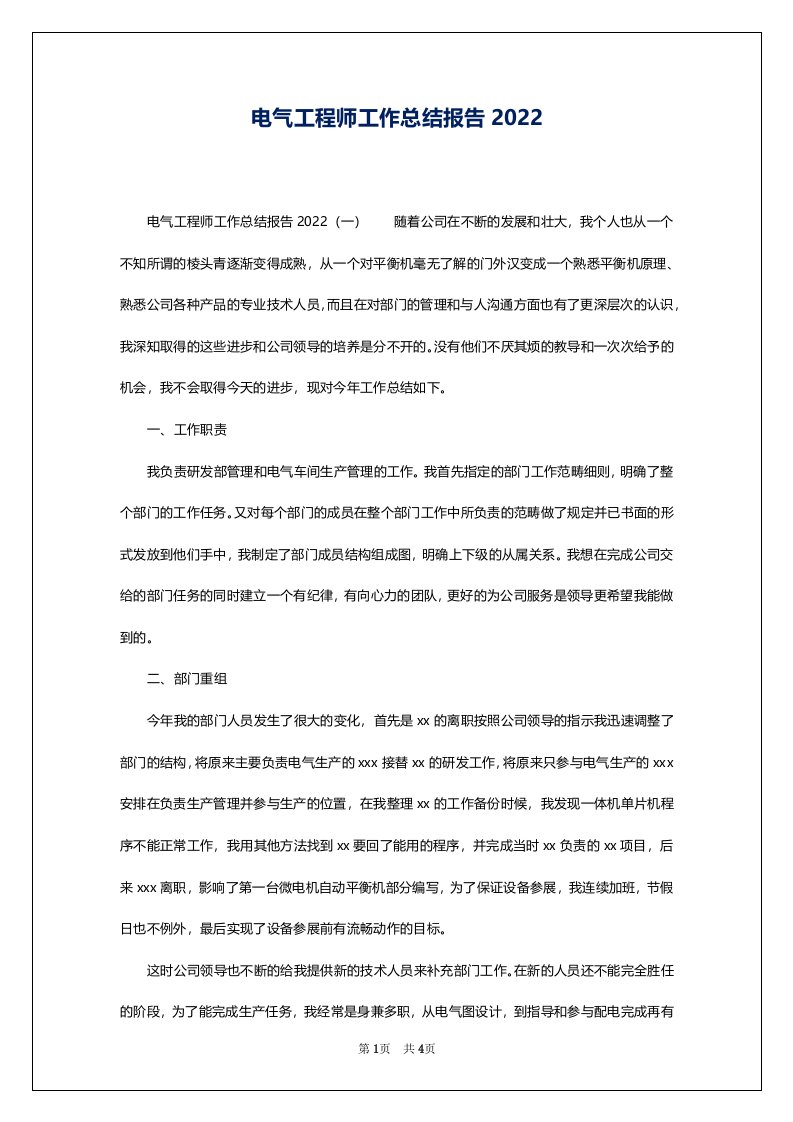 电气工程师工作总结报告2022