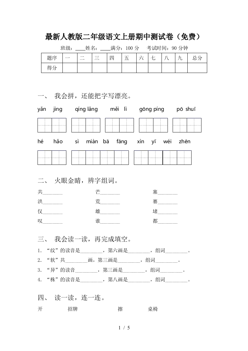 最新人教版二年级语文上册期中测试卷(免费)