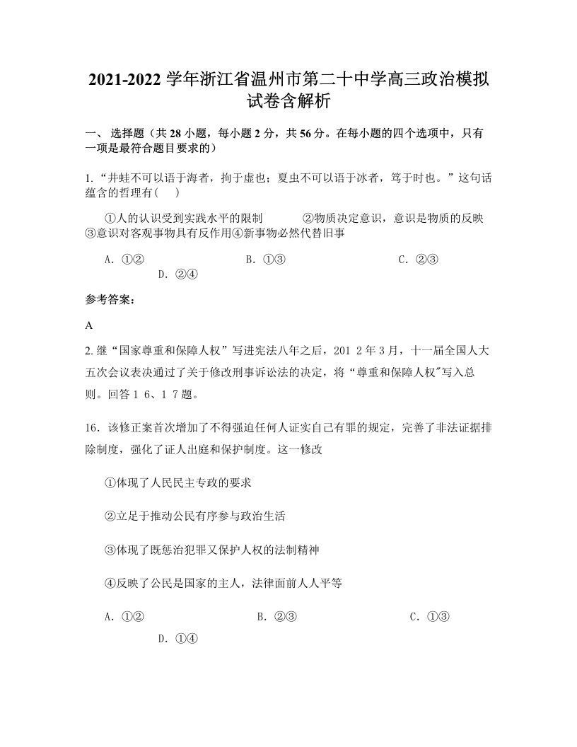 2021-2022学年浙江省温州市第二十中学高三政治模拟试卷含解析