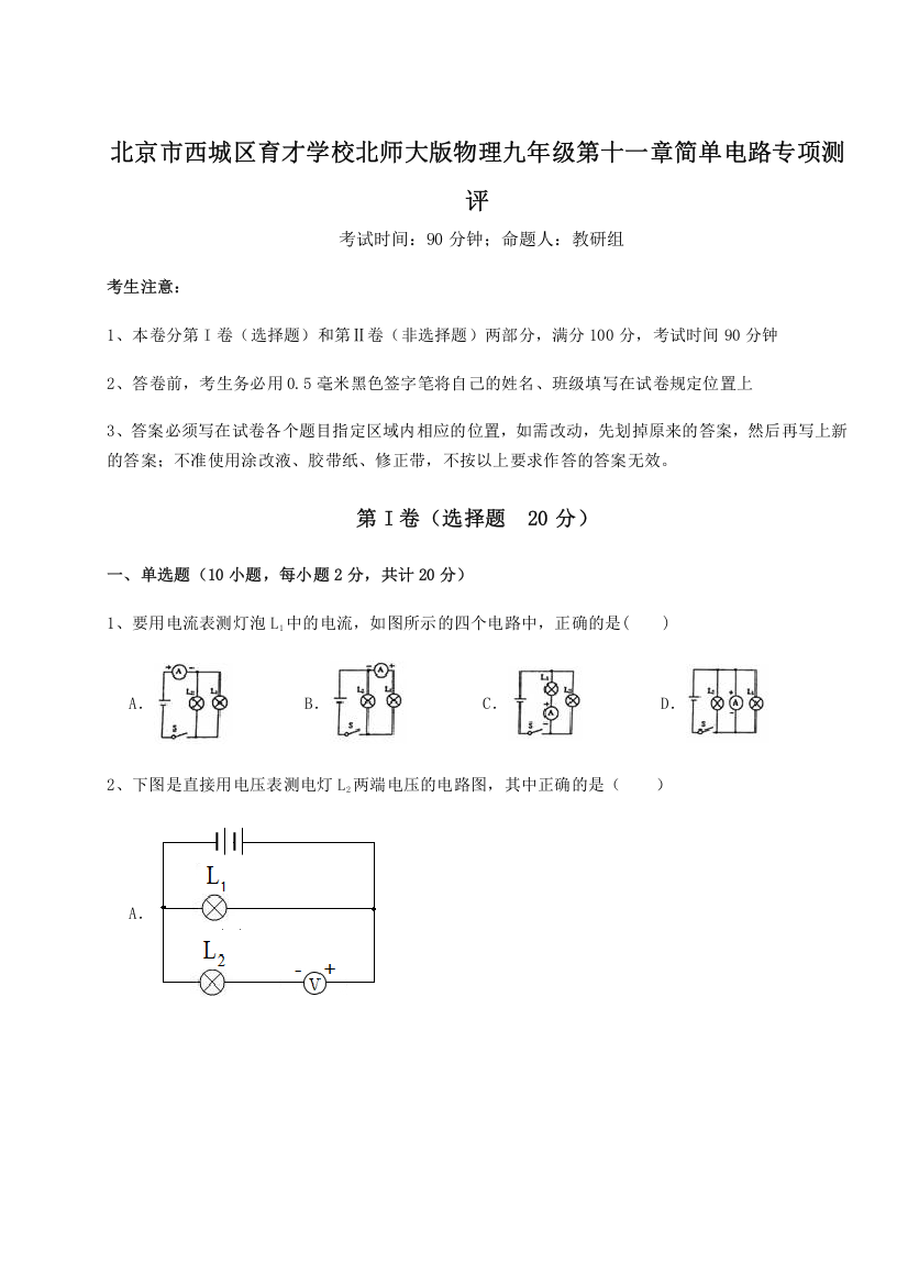 考点解析北京市西城区育才学校北师大版物理九年级第十一章简单电路专项测评A卷（解析版）