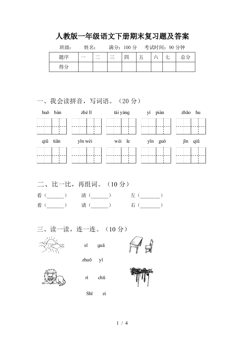 人教版一年级语文下册期末复习题及答案