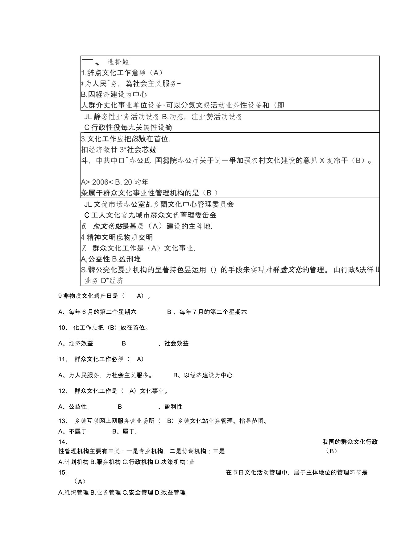 群众文化基础知识考题