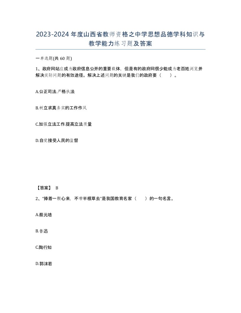 2023-2024年度山西省教师资格之中学思想品德学科知识与教学能力练习题及答案