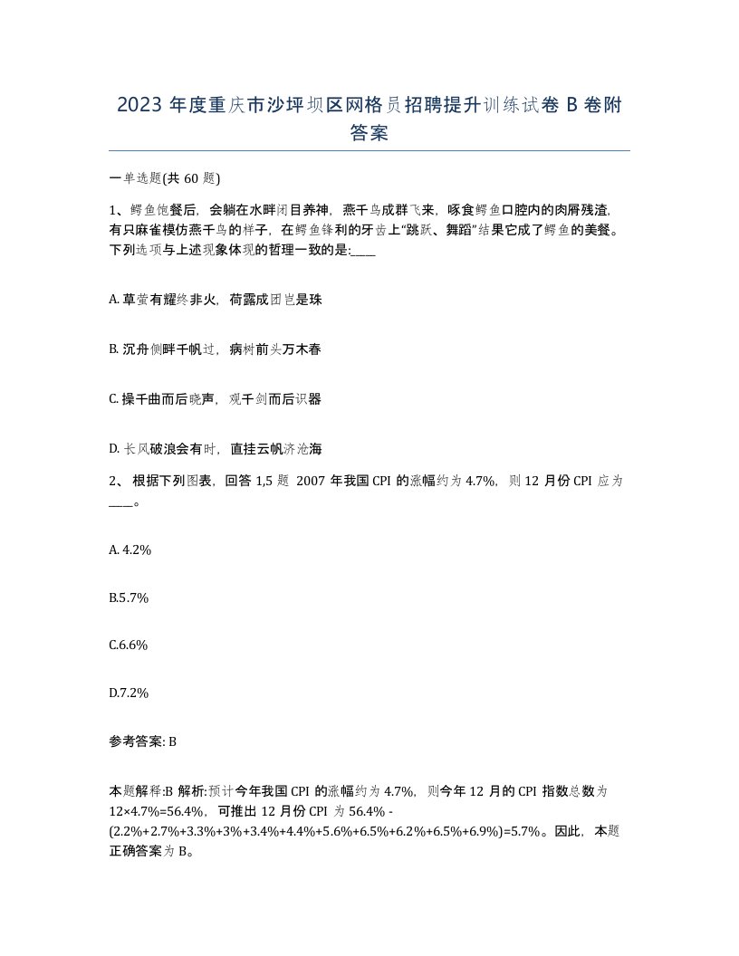 2023年度重庆市沙坪坝区网格员招聘提升训练试卷B卷附答案