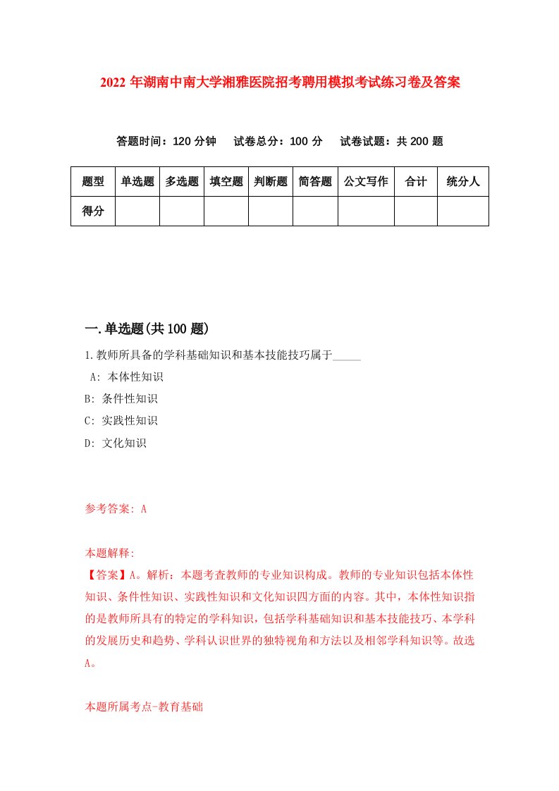 2022年湖南中南大学湘雅医院招考聘用模拟考试练习卷及答案第2卷