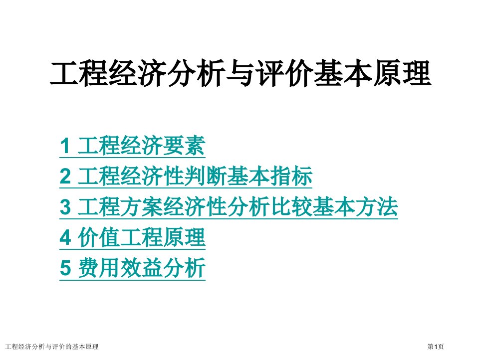 工程经济分析与评价的基本原理市公开课一等奖省赛课获奖课件