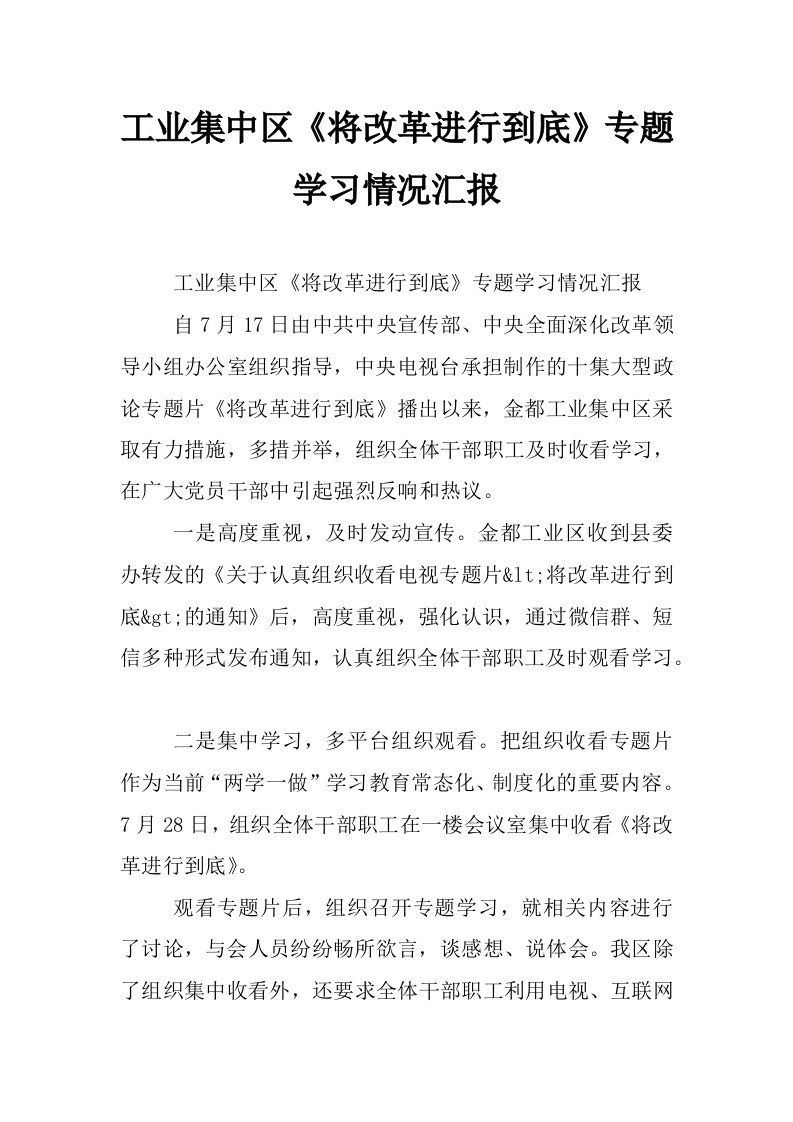 工业集中区《将改革进行到底》专题学习情况汇报