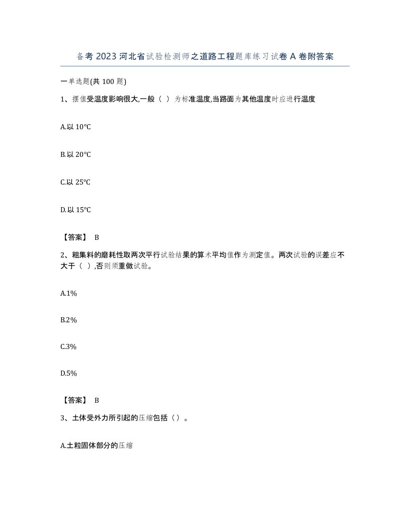 备考2023河北省试验检测师之道路工程题库练习试卷A卷附答案