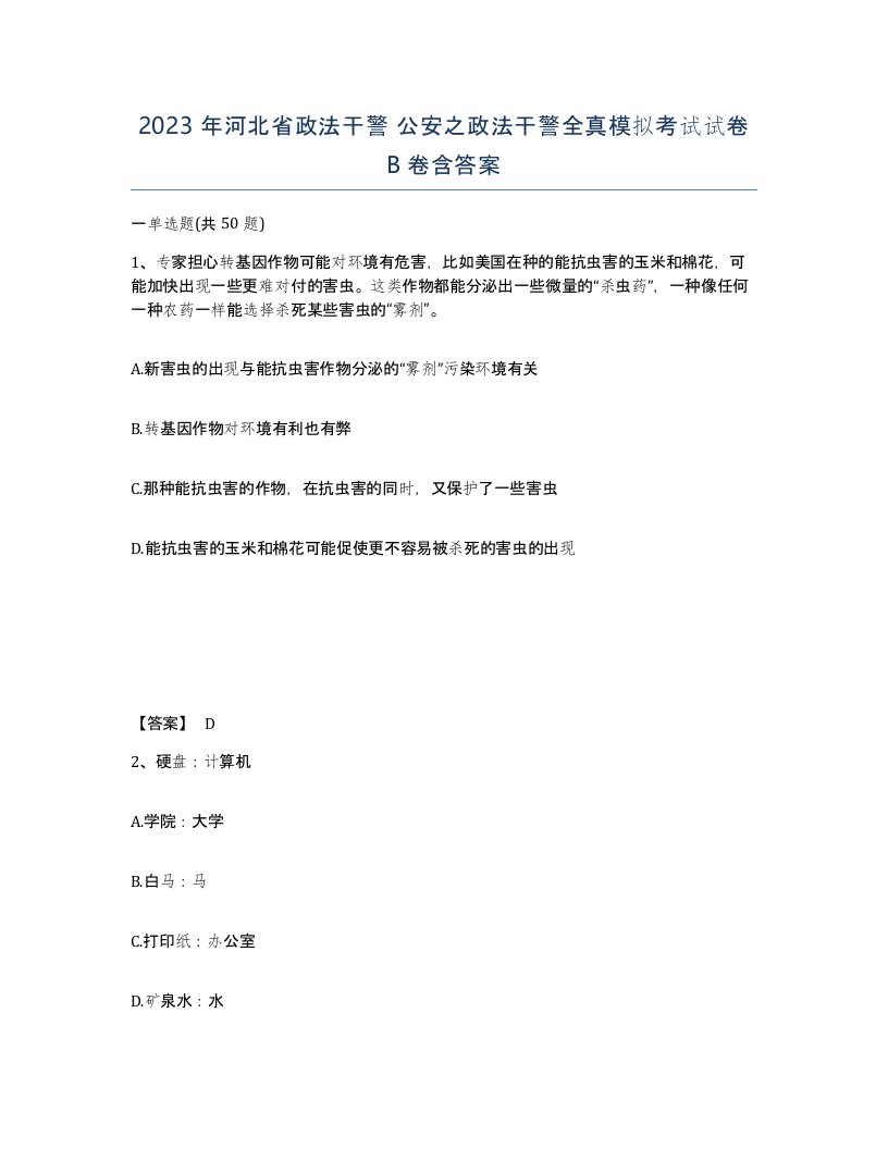 2023年河北省政法干警公安之政法干警全真模拟考试试卷B卷含答案