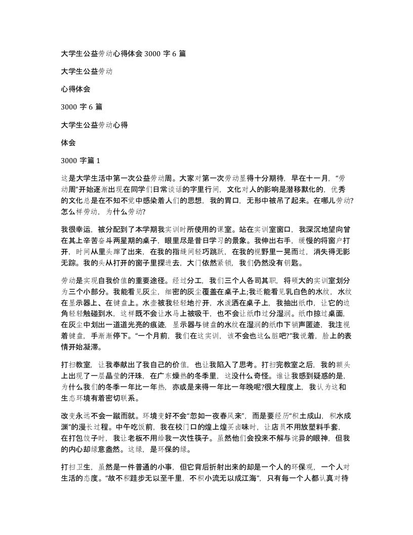 大学生公益劳动心得体会3000字6篇