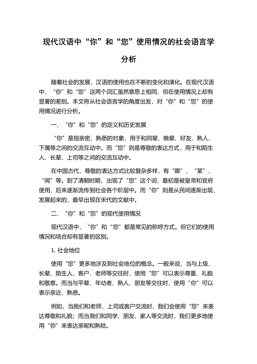 现代汉语中“你”和“您”使用情况的社会语言学分析