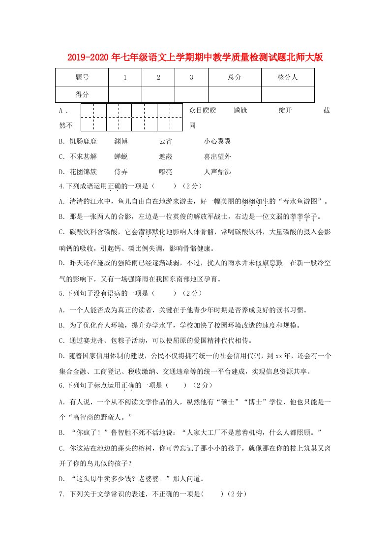 2019-2020年七年级语文上学期期中教学质量检测试题北师大版