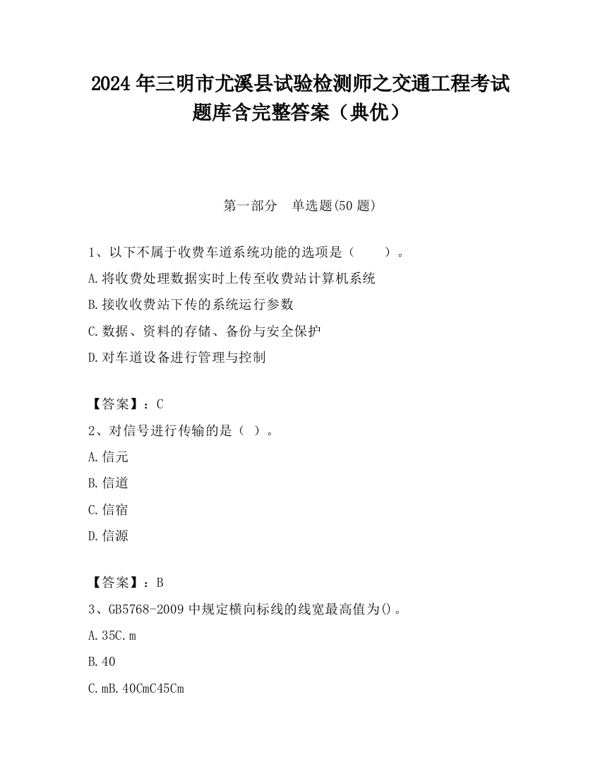 2024年三明市尤溪县试验检测师之交通工程考试题库含完整答案（典优）