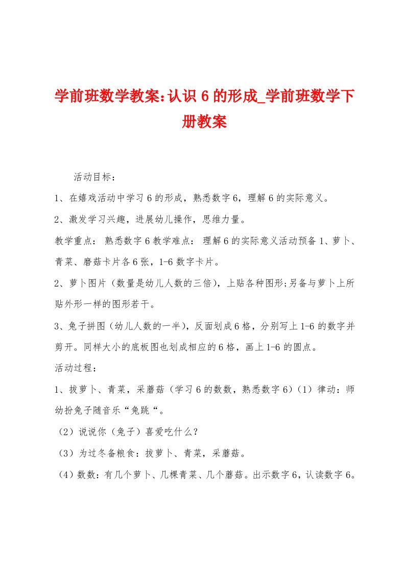 学前班数学教案：认识6的形成