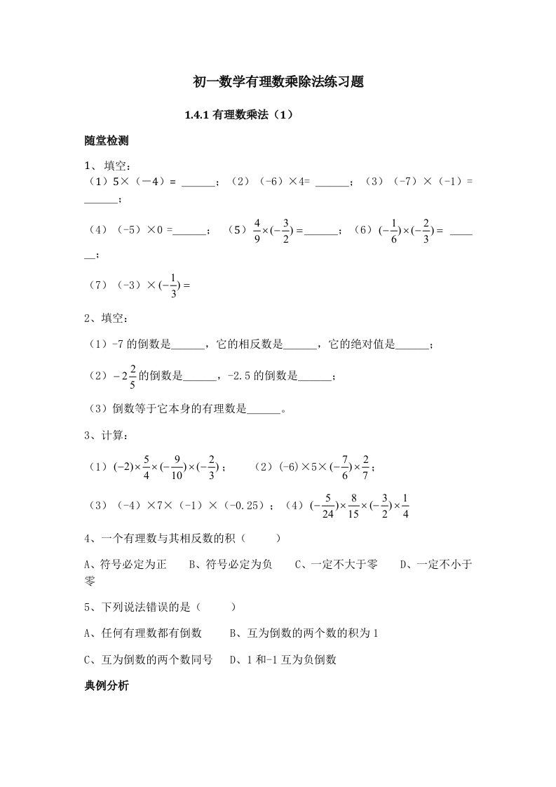 初一数学有理数乘除法练习题