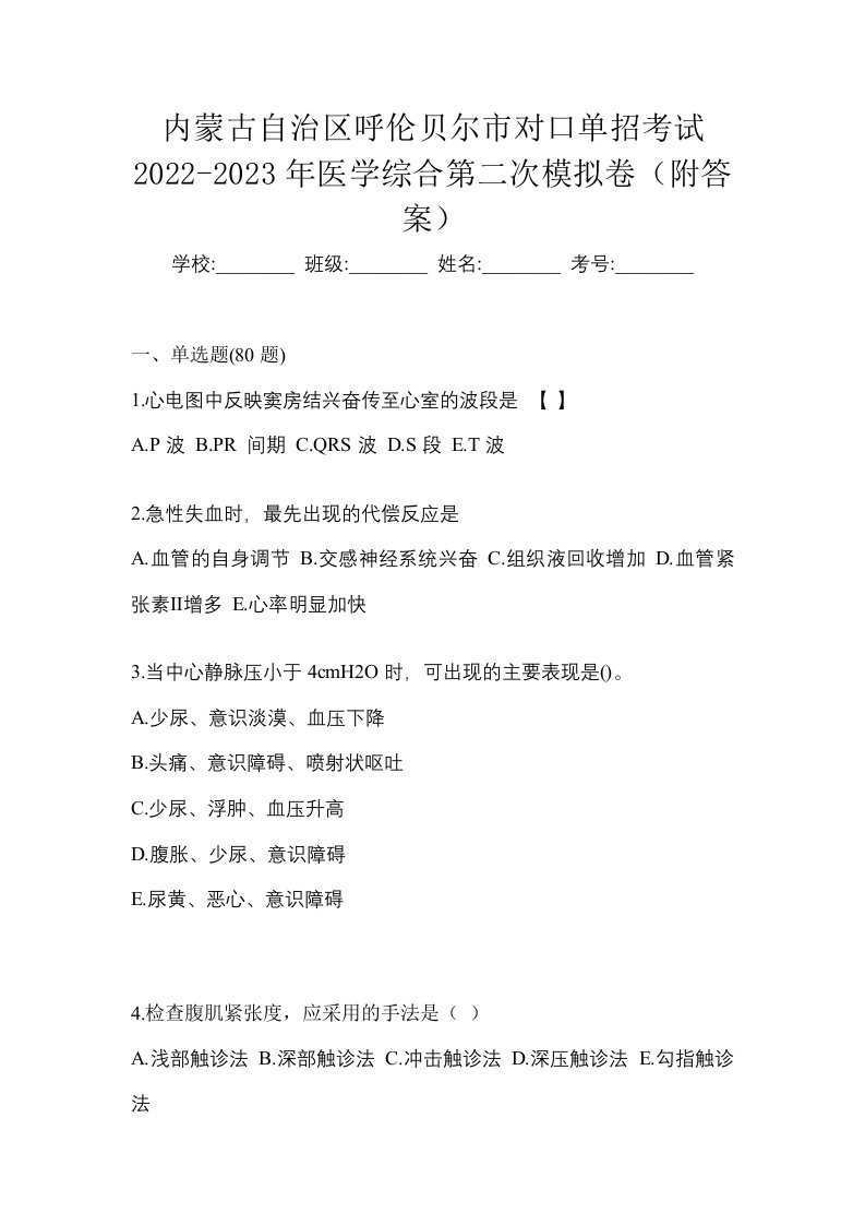 内蒙古自治区呼伦贝尔市对口单招考试2022-2023年医学综合第二次模拟卷附答案