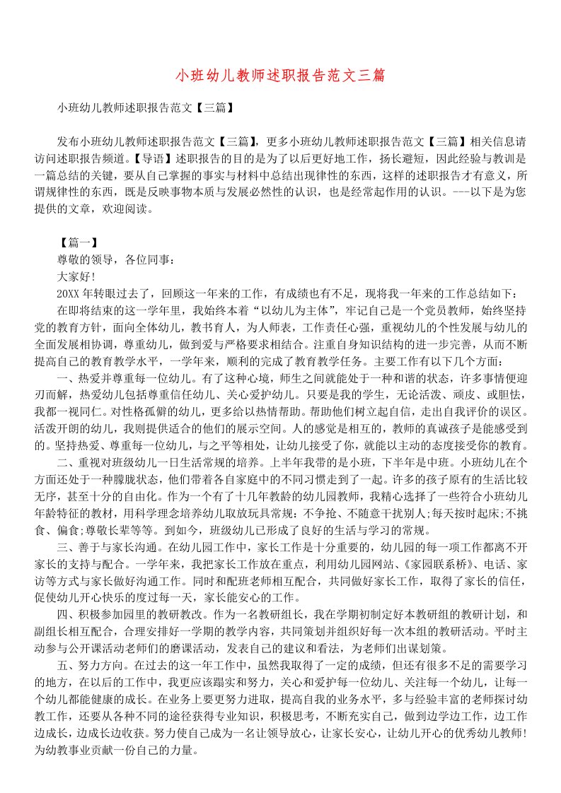 小班幼儿教师述职报告范文三篇