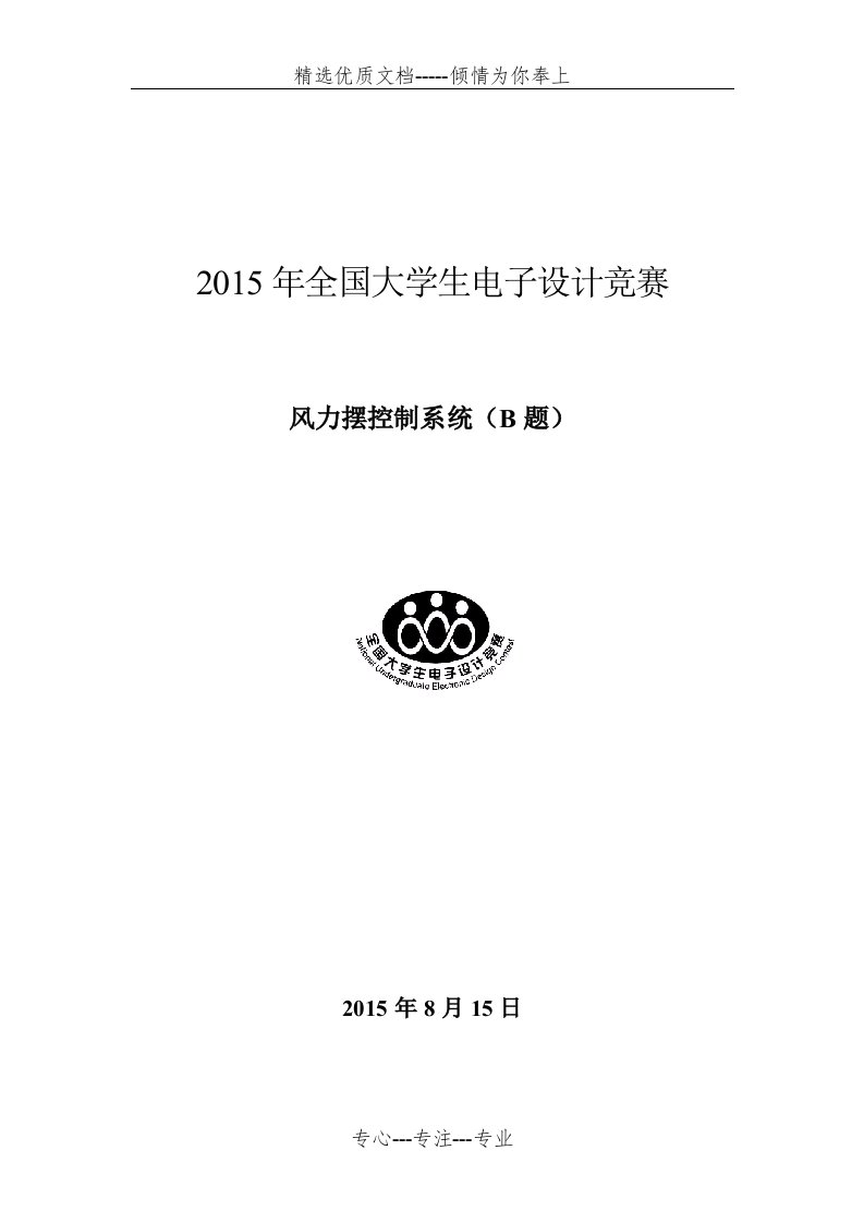 2015全国大学生电子设计竞赛设计报告模板(共11页)