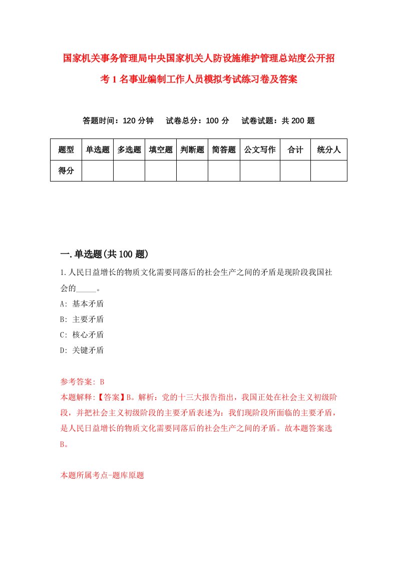 国家机关事务管理局中央国家机关人防设施维护管理总站度公开招考1名事业编制工作人员模拟考试练习卷及答案0