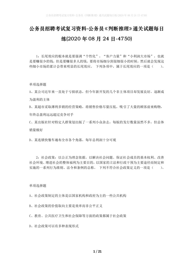 公务员招聘考试复习资料-公务员判断推理通关试题每日练2020年08月24日-4750