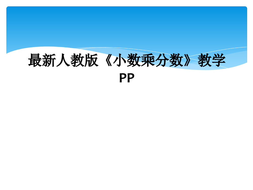 人教版小数乘分数教学PP