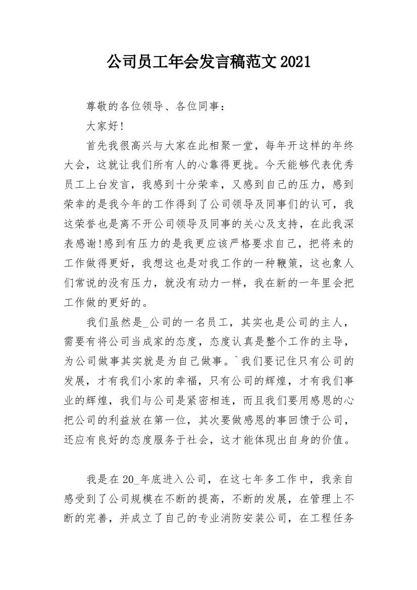 公司员工年会发言稿范文2021