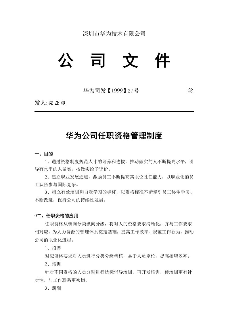 企业管理-华为公司任职资格管理制度