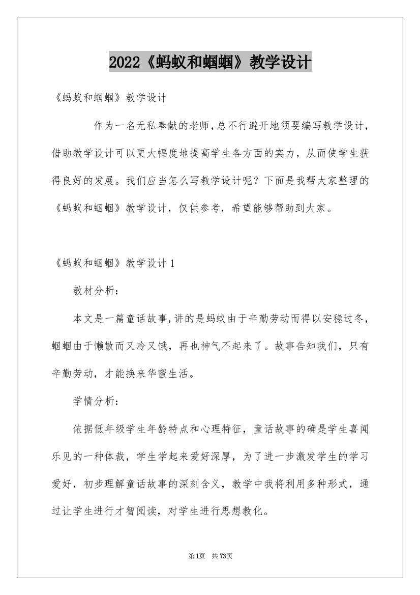 2022《蚂蚁和蝈蝈》教学设计_1