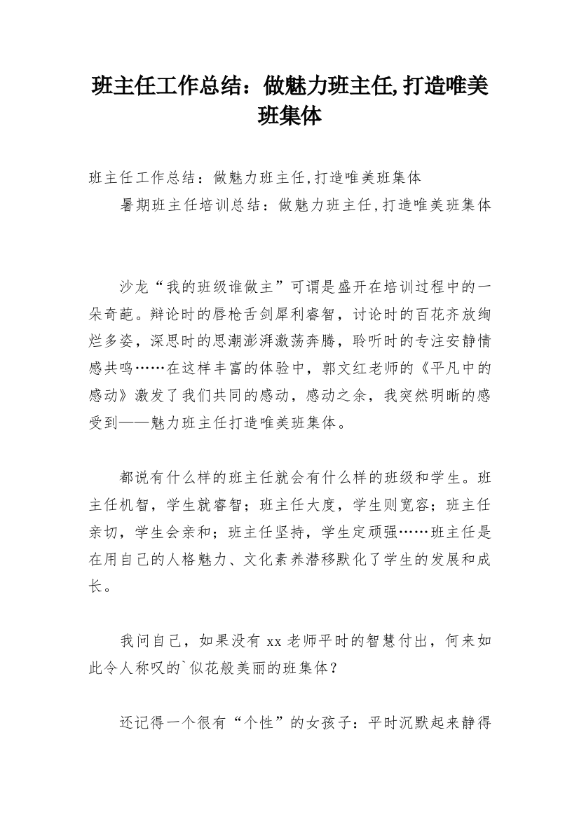 班主任工作总结：做魅力班主任,打造唯美班集体