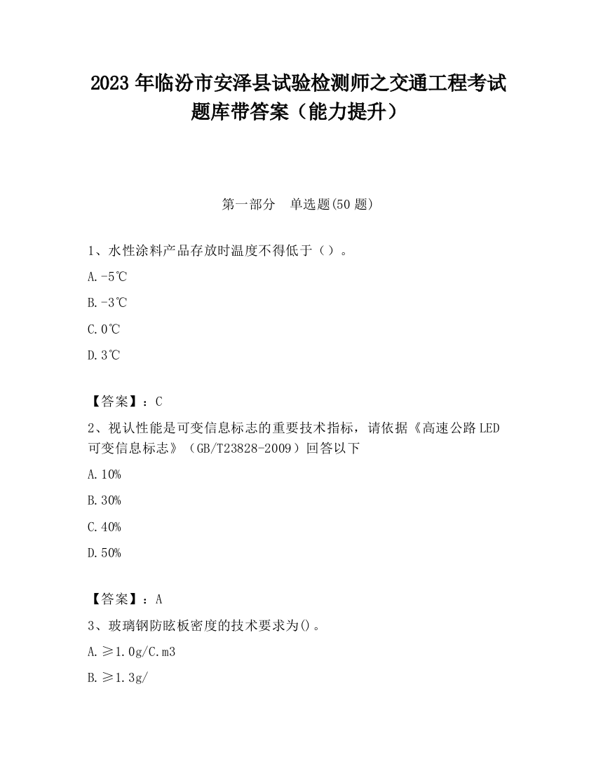 2023年临汾市安泽县试验检测师之交通工程考试题库带答案（能力提升）