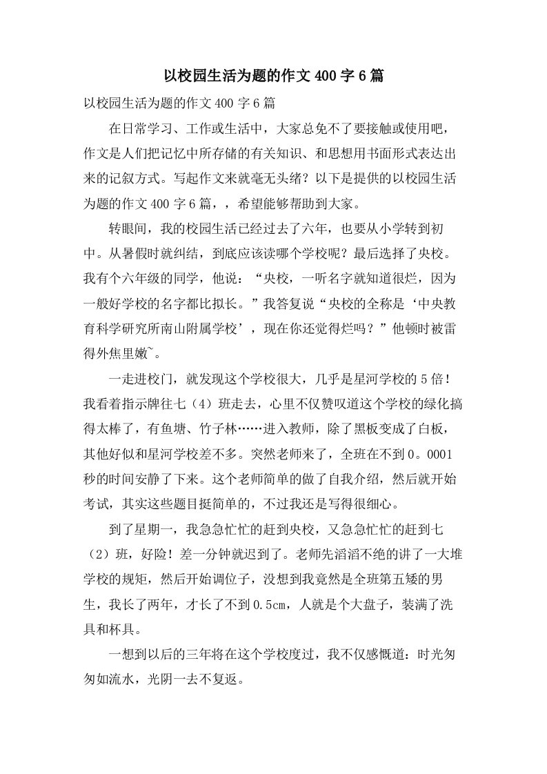 以校园生活为题的作文400字6篇