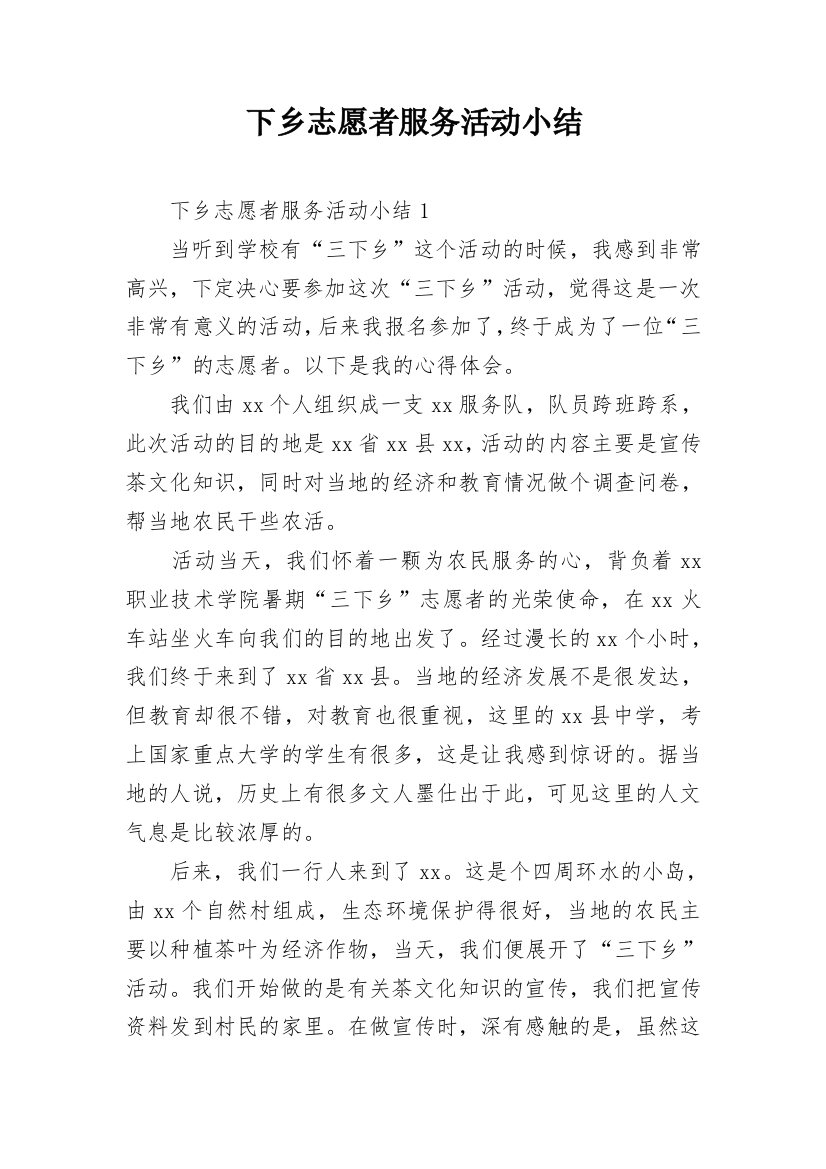 下乡志愿者服务活动小结