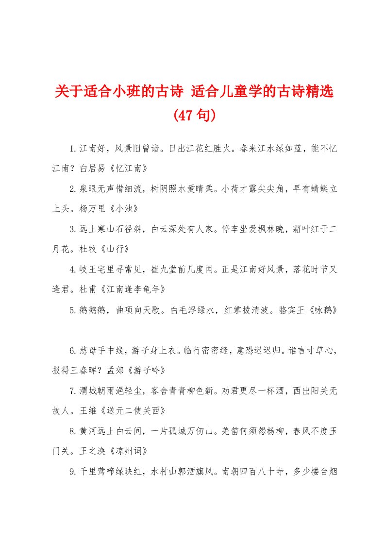 关于适合小班的古诗