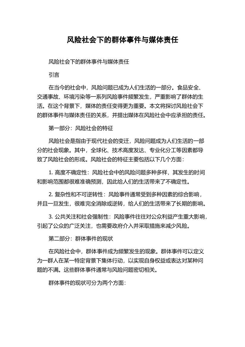 风险社会下的群体事件与媒体责任