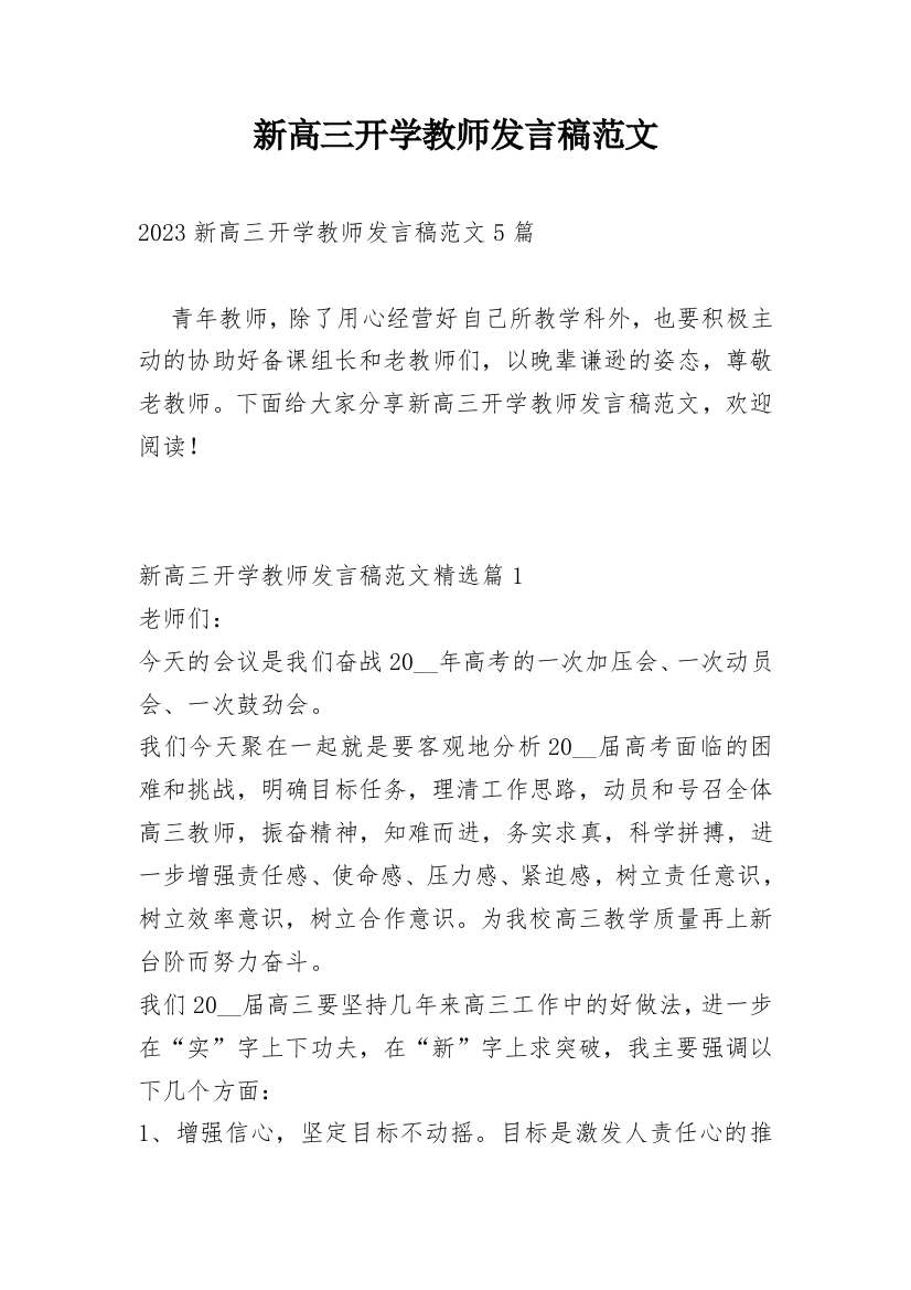 新高三开学教师发言稿范文