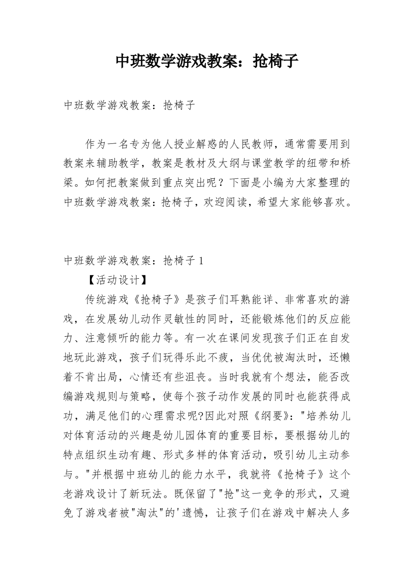 中班数学游戏教案：抢椅子