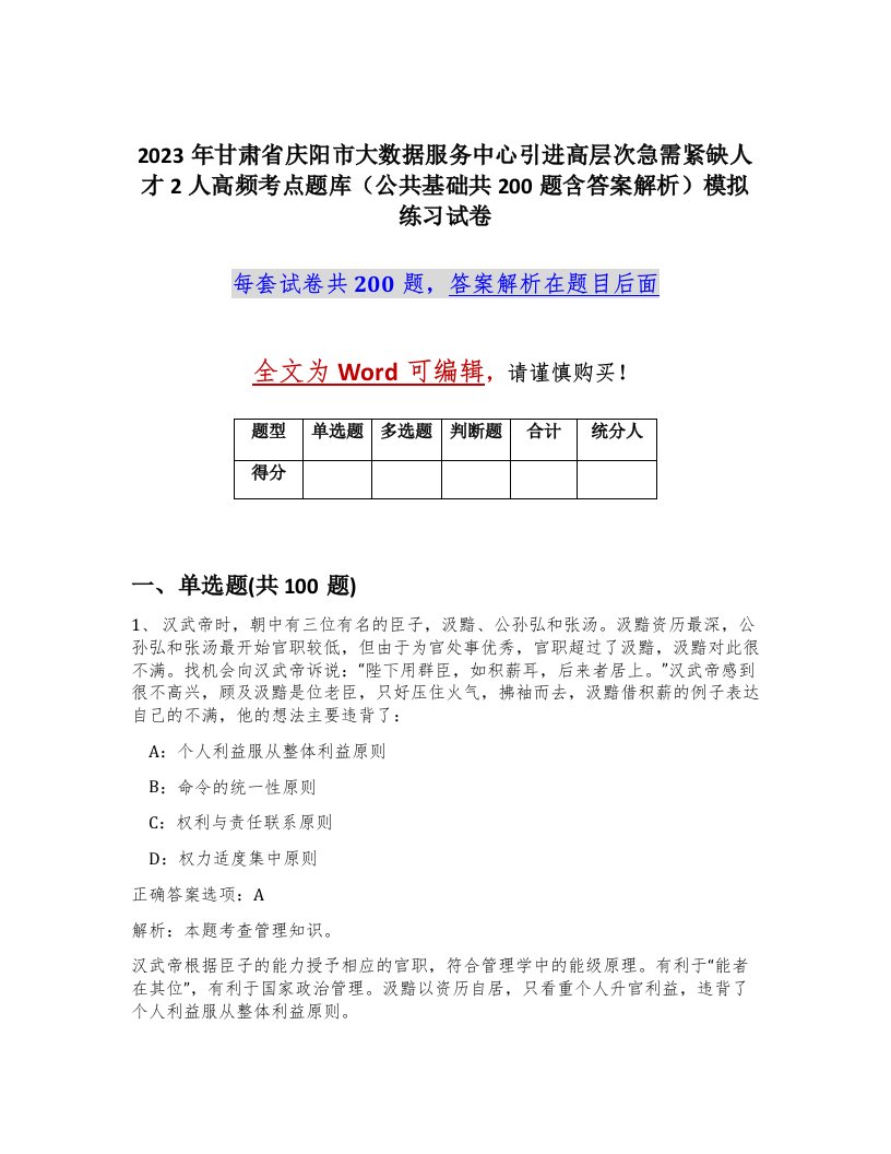 2023年甘肃省庆阳市大数据服务中心引进高层次急需紧缺人才2人高频考点题库公共基础共200题含答案解析模拟练习试卷