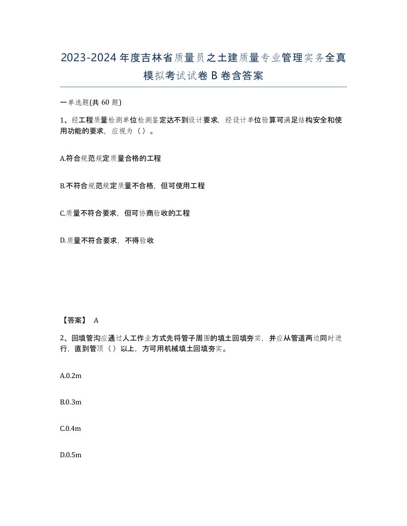 2023-2024年度吉林省质量员之土建质量专业管理实务全真模拟考试试卷B卷含答案