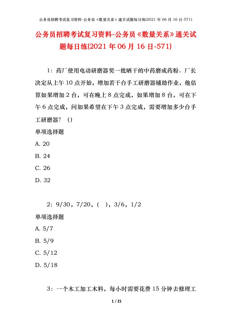 公务员招聘考试复习资料-公务员数量关系通关试题每日练2021年06月16日-571