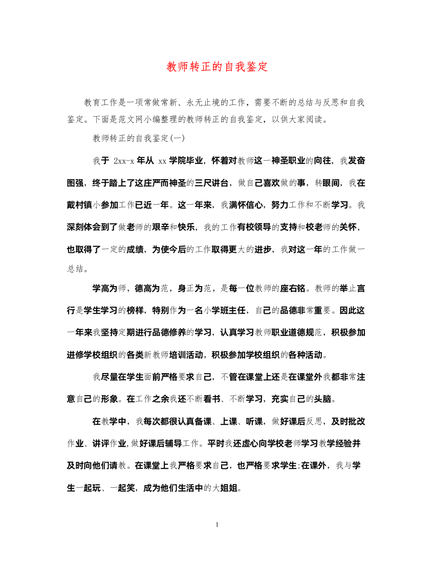 2022教师转正的自我鉴定