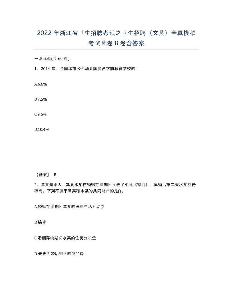 2022年浙江省卫生招聘考试之卫生招聘文员全真模拟考试试卷B卷含答案