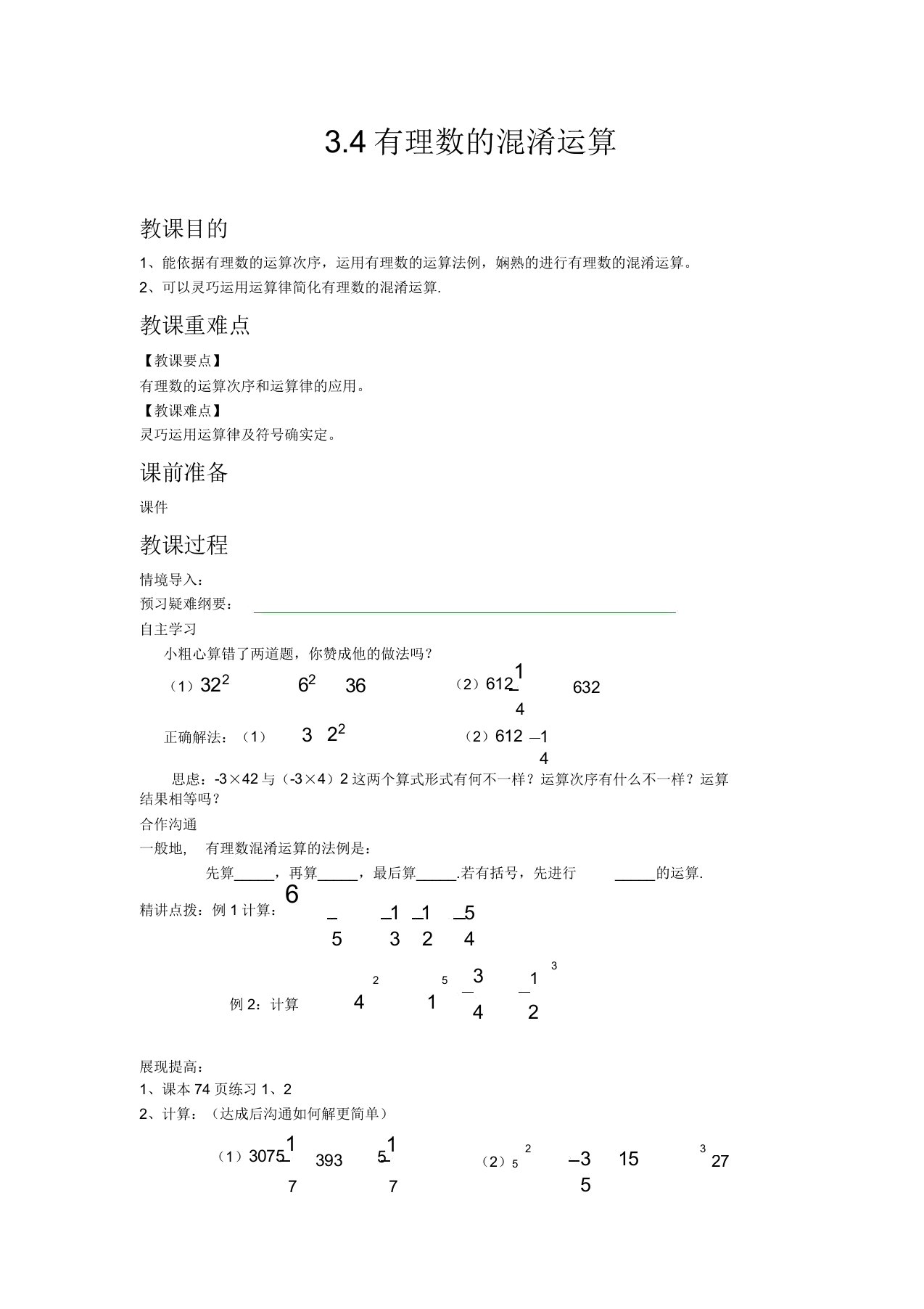 青岛版数学七年级上册教案34有理数的混合运算