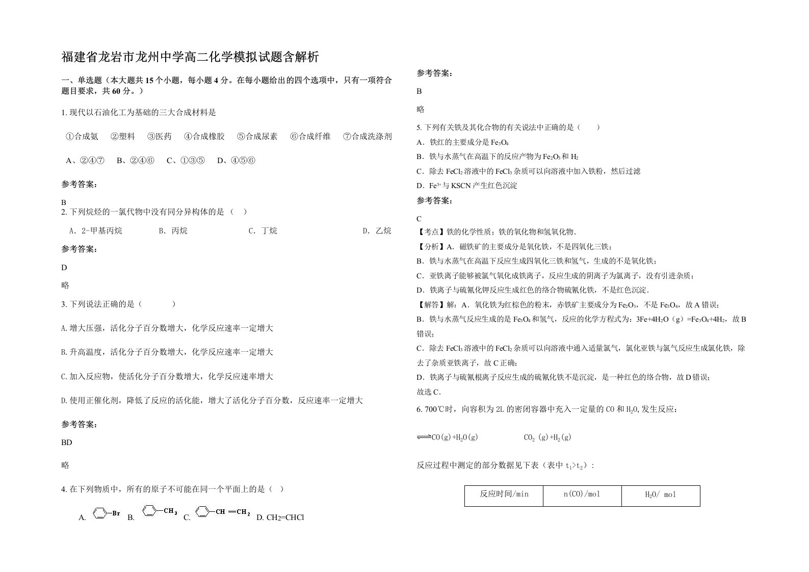 福建省龙岩市龙州中学高二化学模拟试题含解析