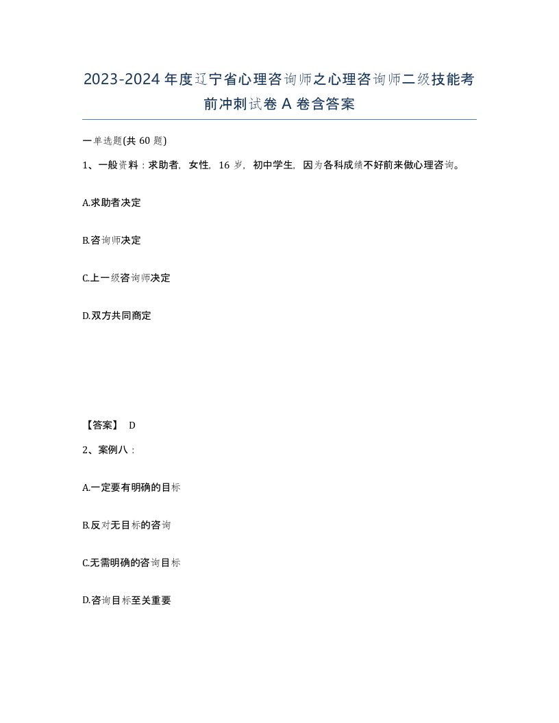 2023-2024年度辽宁省心理咨询师之心理咨询师二级技能考前冲刺试卷A卷含答案