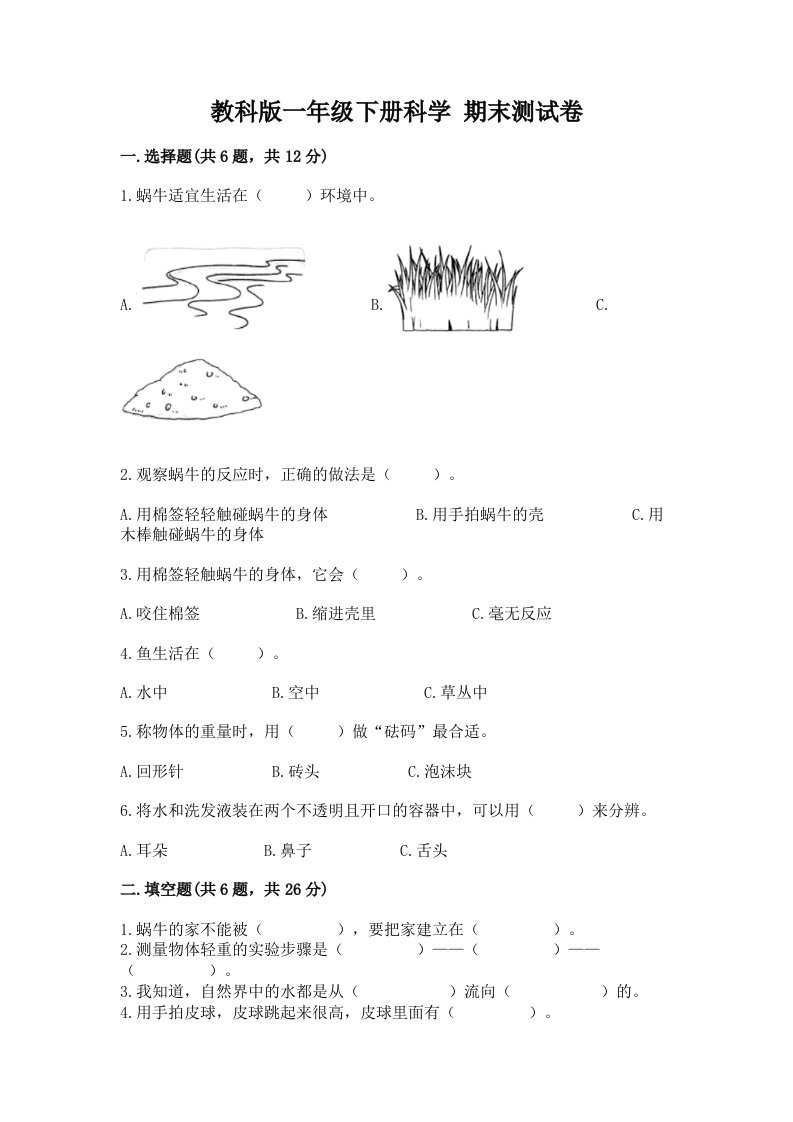 教科版一年级下册科学