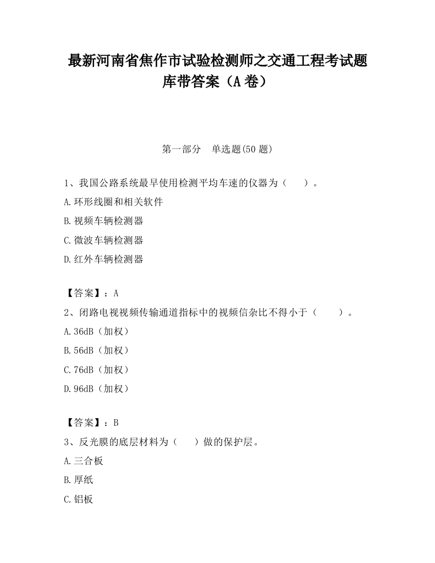 最新河南省焦作市试验检测师之交通工程考试题库带答案（A卷）