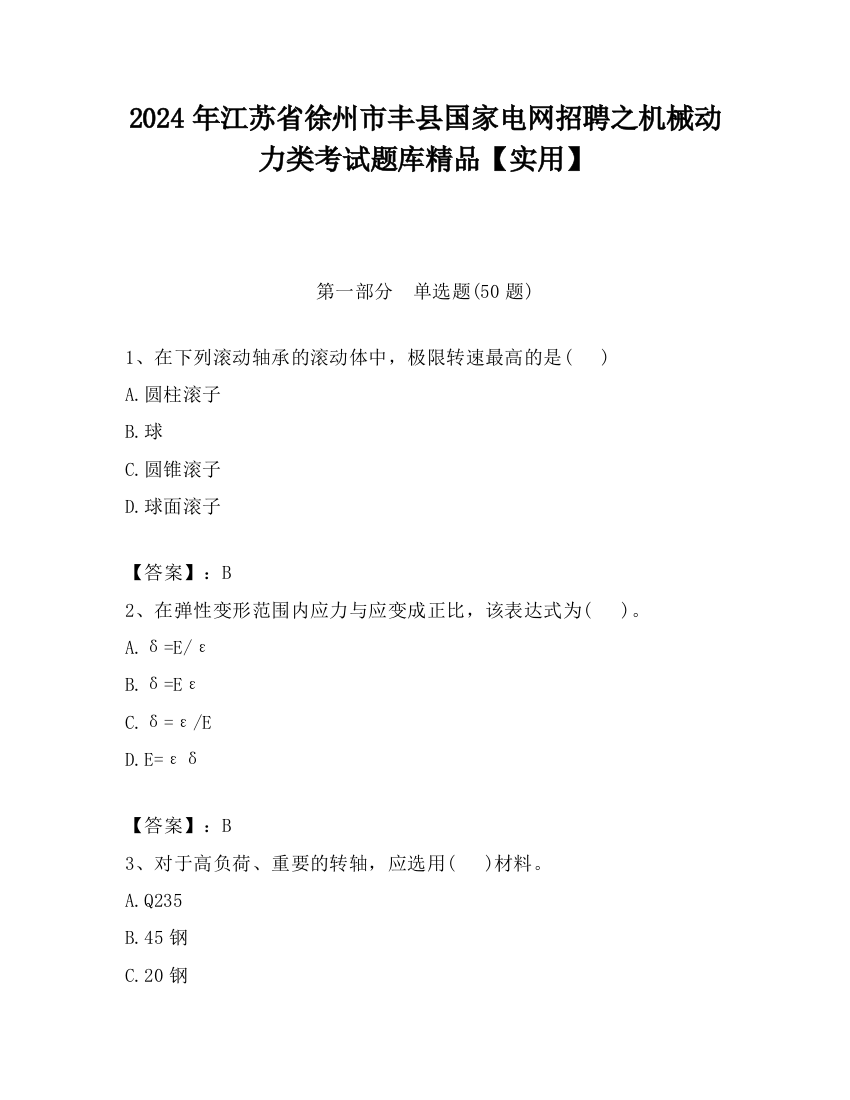 2024年江苏省徐州市丰县国家电网招聘之机械动力类考试题库精品【实用】