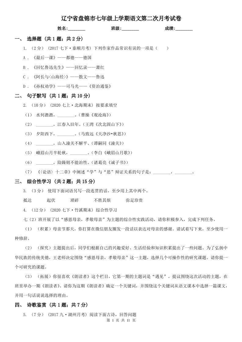 辽宁省盘锦市七年级上学期语文第二次月考试卷